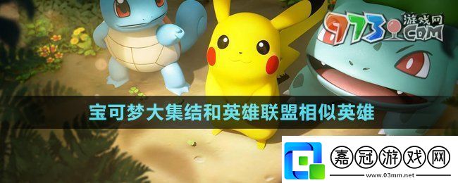 寶可夢大集結和英雄聯盟相似英雄有哪些和英雄聯盟相似英雄介紹