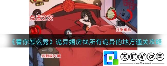 看你怎么秀詭異婚房-看你怎么秀詭異婚房找所有詭異的地方通關攻略