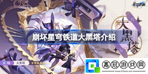 崩壞星穹鐵道大黑塔介紹-崩壞星穹鐵道大黑塔是誰