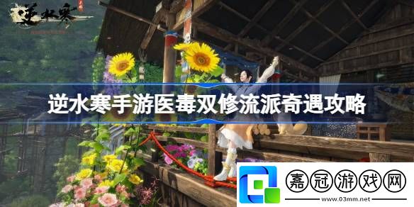 逆水寒手游醫毒雙修怎么做-逆水寒手游醫毒雙修流派奇遇攻略