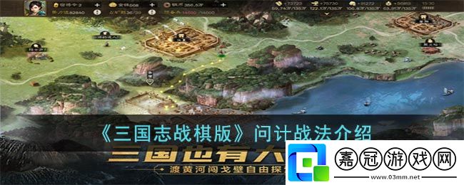 三國志戰棋版問計