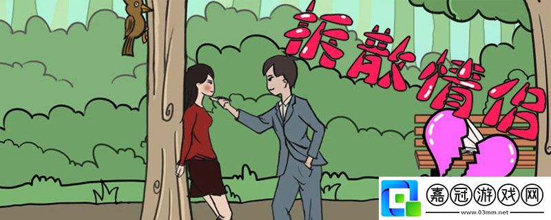 拆散情侶大作戰1游戲攻略-拆散情侶大作戰1通關攻略大全共享技巧