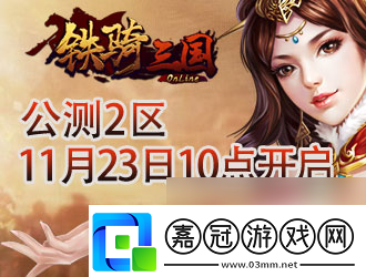 戰(zhàn)功赫赫8090鐵騎三國(guó)公測(cè)再覓猛將蹤跡