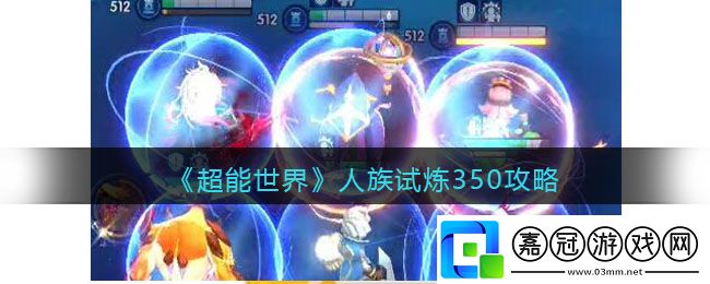 人族試煉350攻略