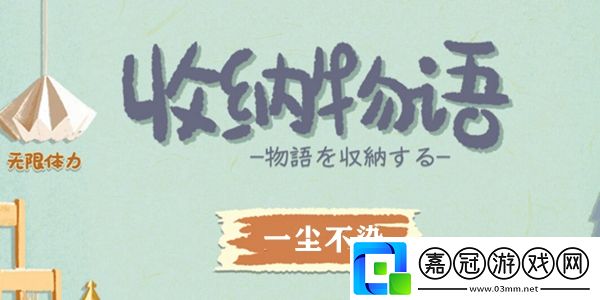 收納物語一塵不染通關攻略-收納物語一塵不染怎么過