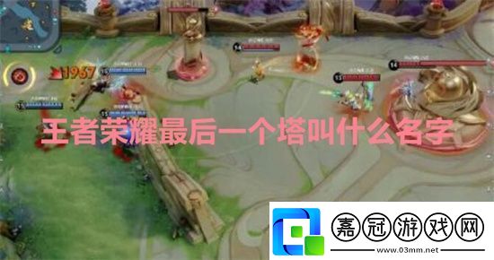 王者榮耀最后一個塔叫什么名字