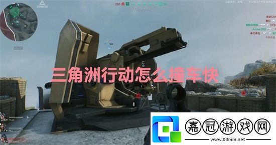 三角洲行動怎么撞車快