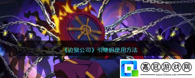 邊獄公司引繼碼