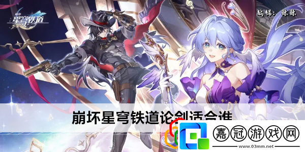 星穹鐵道論劍適合誰元素屬性相克與利用全解