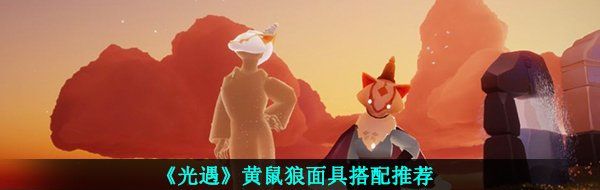 光遇黃鼠狼面具怎么搭配好看-光遇黃鼠狼面具搭配推薦