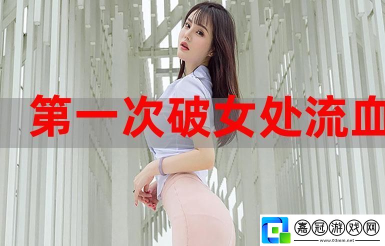 小雛第一次破苞疼哭-成長之路的印記共享技巧