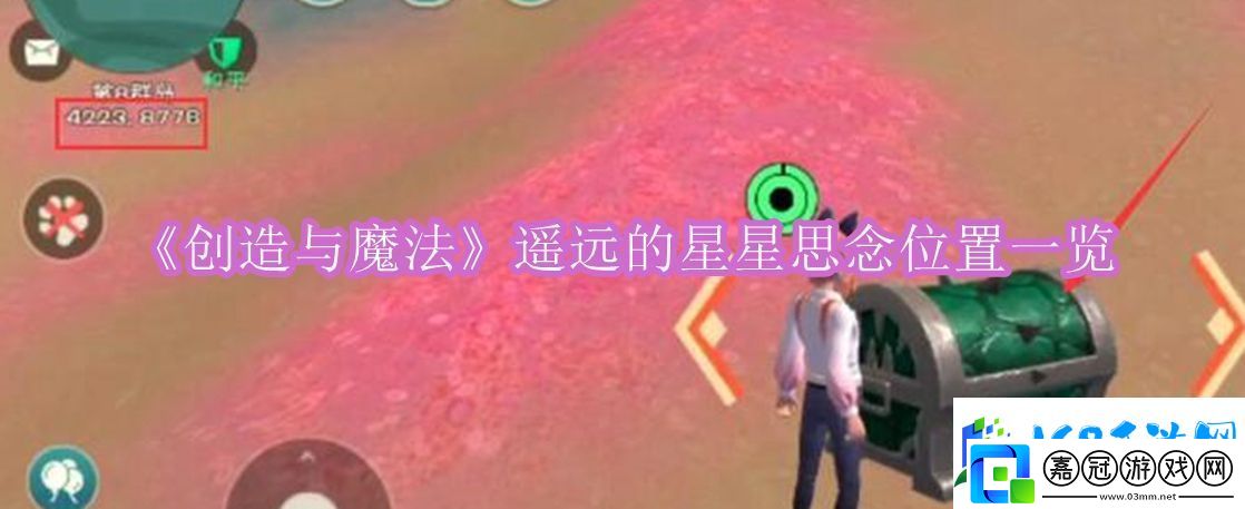 創(chuàng)造與魔法遙遠(yuǎn)的星星思念位置一覽-創(chuàng)造與魔法遙遠(yuǎn)的星星思念位置在哪