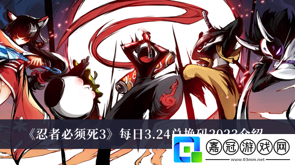 忍者必須死2023年3月24日禮包兌換碼領(lǐng)取-忍者必須死3月24日禮包兌換碼領(lǐng)取流程