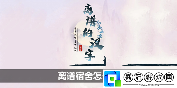 離譜宿舍攻略-限時(shí)活動參與指南共享技巧