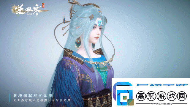 易逆水寒手游宣布新增“寫實光照”6月逐步上線手機端