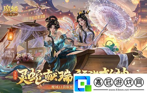 年獸機制速覽！魔域口袋版蛇年獸即將上線！
