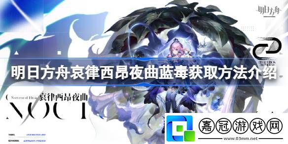 明日方舟哀律西昂夜曲藍毒獲取方法介紹-明日方舟哀律西昂夜曲藍毒怎么獲取