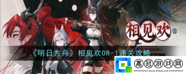 明日方舟相見歡OR