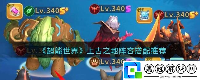 上古之地陣容搭配推薦