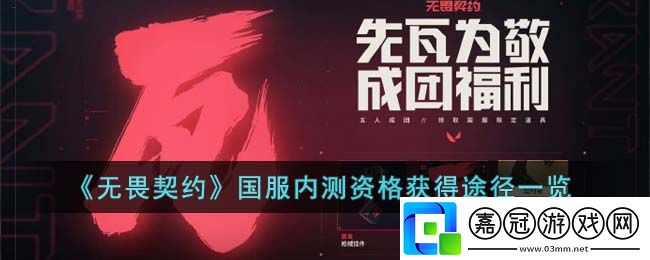 無(wú)畏契約國(guó)服內(nèi)測(cè)資格獲得途徑是什么