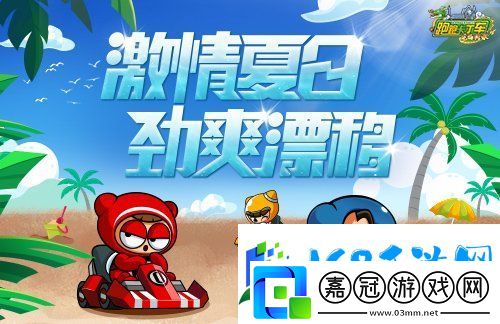 跑跑卡丁車勁爽漂移-夏日限定活動(dòng)登場(chǎng)