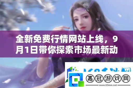 全新免費行情站上線-9月1日帶你探索市場最新動態