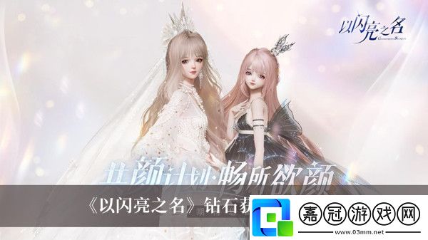 以閃亮之名鉆石獲取方法介紹-鉆石怎么快速獲取