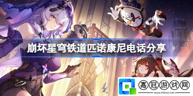 崩壞星穹鐵道匹諾康尼熱線是多少