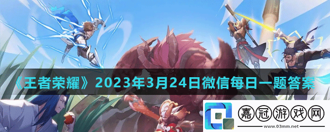 2023王者榮耀3月24日每日一題答案-王者榮耀3月24日每日一題答案是什么