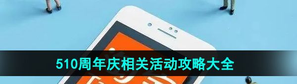 淘寶510周年慶有哪些活動-2024年510周年慶活動攻略大全