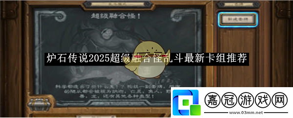爐石傳說2025超級融合怪亂斗最新卡組推薦-爐石傳說超級融合怪亂斗最新卡組是什么