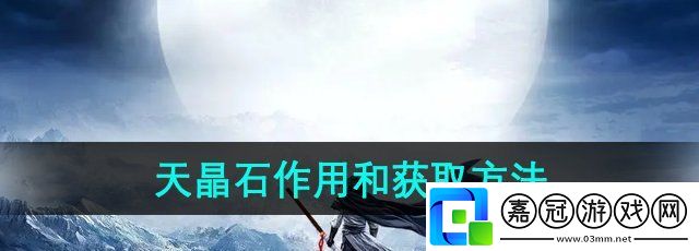 九陰真經(jīng)天晶石怎么獲得-天晶石有什么用