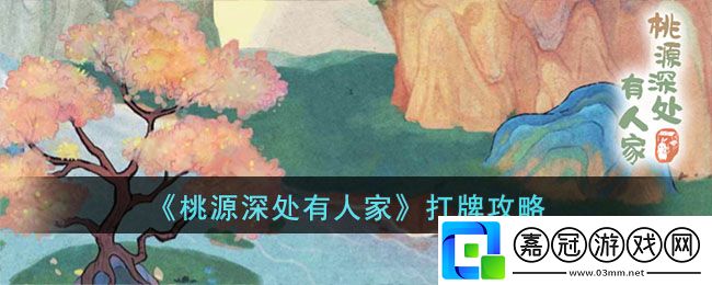桃源深處有人家打牌-桃源深處有人家打牌攻略