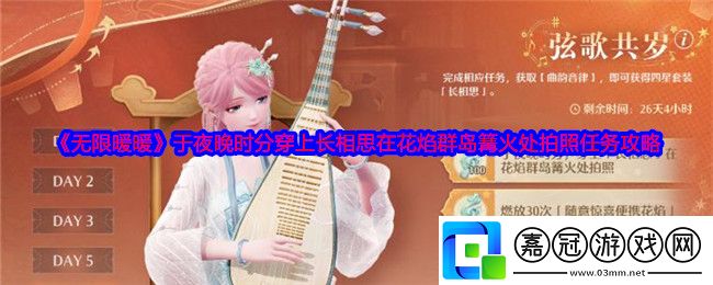 無限暖暖于夜晚時分穿上長相思在花焰群島篝火處拍照任務怎么做-任務攻略