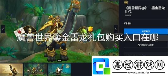 魔獸世界鎏金雷龍禮包購買入口在哪
