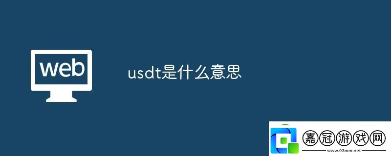 usdt是什么意思