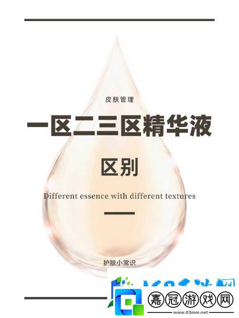 探索國產(chǎn)一區(qū)二區(qū)三區(qū)四區(qū)精華液毛的護(hù)膚魅力