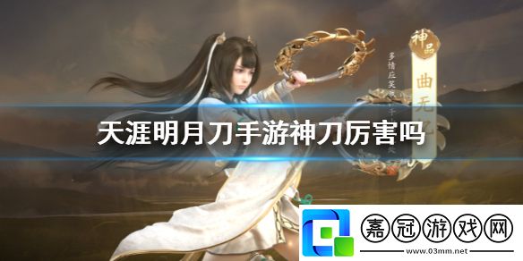 天涯明月刀手游神刀厲害嗎
