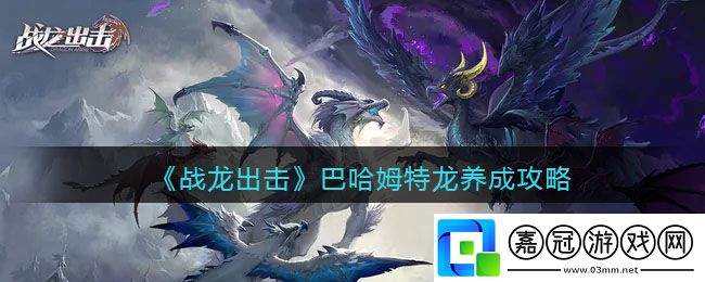 戰龍出擊巴哈姆特龍養成-戰龍出擊巴哈姆特龍養成攻略