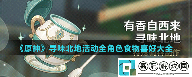 原神尋味北地活動全角色食物喜好大全-全角色食物喜好詳細(xì)介紹