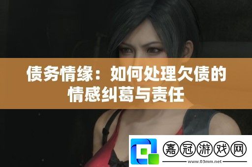 債務(wù)情緣：如何處理欠債的情感糾葛與責任