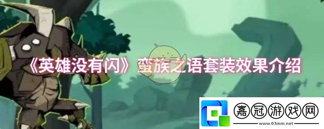 英雄沒有閃蠻族之語套裝效果怎么樣-蠻族之語套裝效果介紹