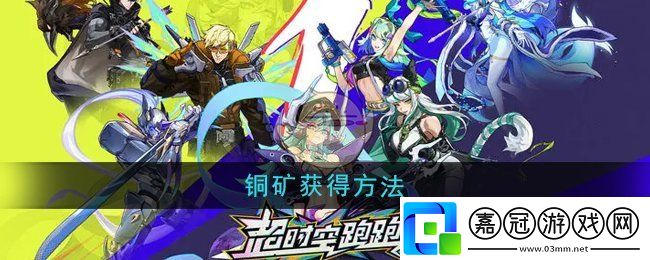 超時空跑跑銅礦怎么獲得-銅礦獲得方法