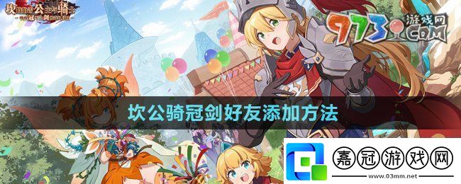 坎公騎冠劍怎么加好友好友添加方法