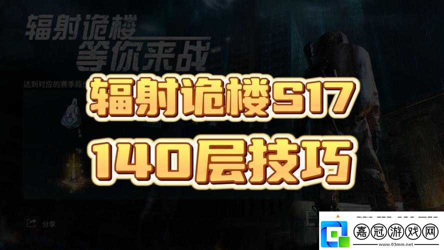 明日之后輻射詭樓11賽季141
