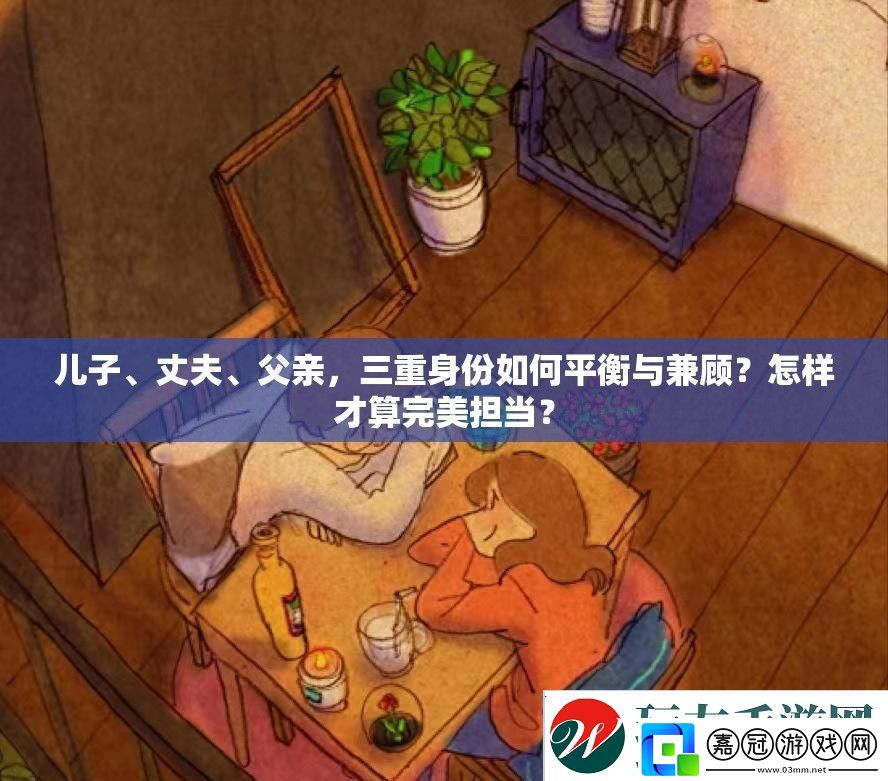 兒子、丈夫、父親
