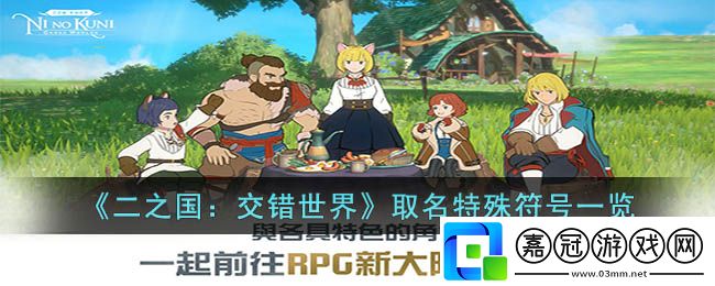 二之國交錯世界取名特殊符號-二之國交錯世界取名特殊符號一覽