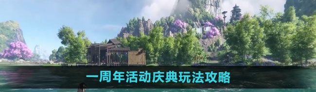 逆水寒手游一周年活動慶典怎么玩-一周年活動慶典玩法攻略大全