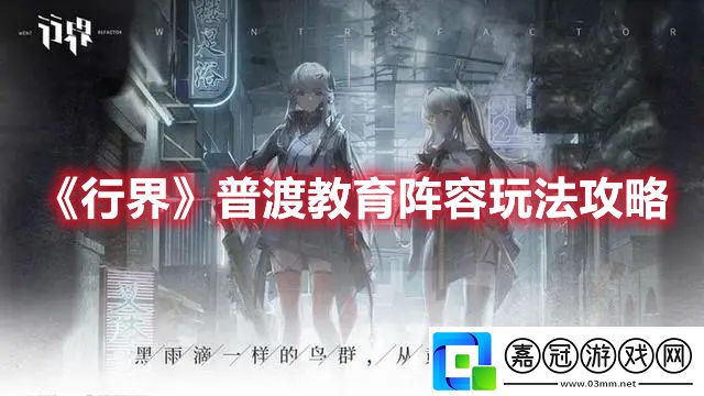 行界普渡教育陣容玩法-行界普渡教育陣容玩法攻略