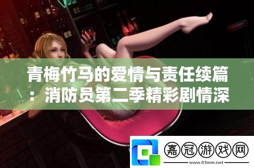 青梅竹**愛情與責任續篇